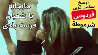 عاهرة مصرية شرموطة تتناك بشهوة من جارها شعبان في نيك عربي ساخن