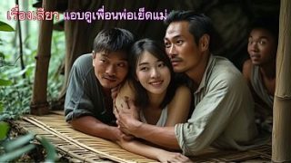แอบส่องแม่โดนเพื่อนพ่อเย็ดหีจนน้ำแตก